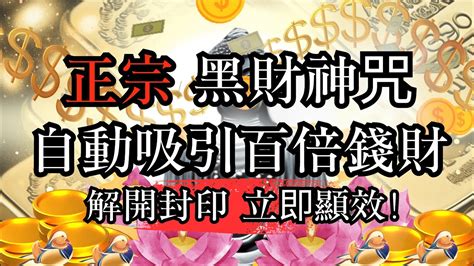 高思維引力正宗黑財神咒 解開封印 自動吸引金錢 立即顯效 财神心咒 財神 高維度 開運 財富 金錢 YouTube