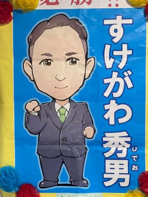 【大子町議選】新人すけがわ秀男が挑戦しています！1万4千人の小さな町ですが定数11に、13人が 山本みわ（ヤマモトミワ） ｜ 選挙ドットコム