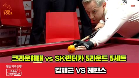 5세트 크라운해태김재근 Vs Sk렌터카레펀스 웰컴저축은행 Pba 팀리그 23 24 5r Youtube