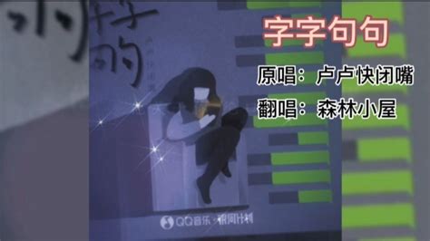 歌曲《字字句句》原唱：卢卢快闭嘴翻唱：森林小屋腾讯视频