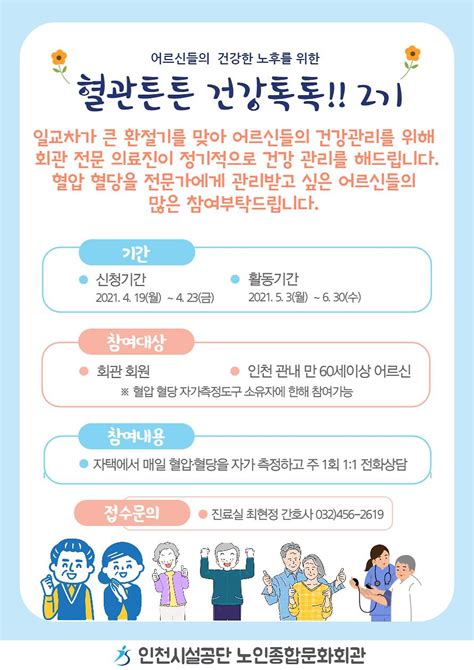 공지사항새소식 건강관리 혈관튼튼 건강톡톡 2기 참여 안내 내용 인천시설공단 노인종합문화회관게시판