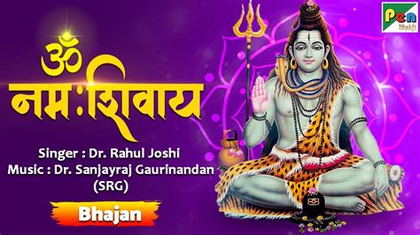 ॐ नमः शिवाय हर हर भोले नमः शिवाय राग दरबारी । Om Namah Shivay Bhajan