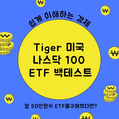 Tiger 미국 나스닥 100 Etf 백테스트 월 50만원씩 Etf를구매했다면 경제 1마일 블로그