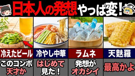 海外の人が驚く日本だけの夏の食べ物7選！ 【ゆっくり解説】 Youtube