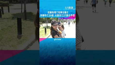 「暑すぎる。汗止まんない」近畿各地で“危険な暑さ” 京都39℃、大阪37℃の予想 熱中症に警戒 #shorts #読売テレビニュース ...