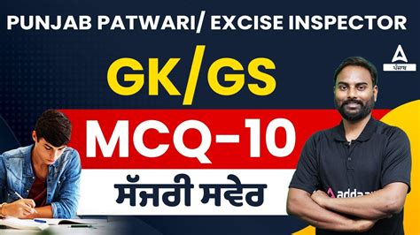 Punjab Patwari Excise Inspector Gk Gs Mcqs By Rohit Sir