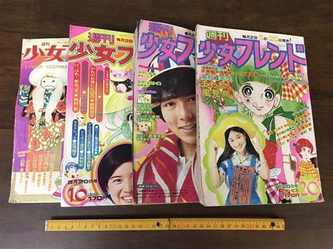 【傷や汚れあり】★昭和レトロ 少女フレンド まとめて 4冊セット アイドル 歌手 付録 広告 タカラ リカちゃん 森永マミー 他 少女漫画 マンガ ビンテージ★ の落札情報詳細 ヤフオク落札