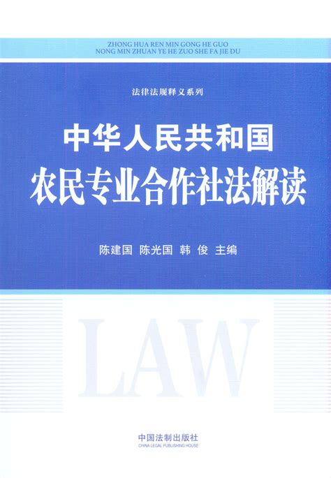 中华人民共和国农民专业合作社法解读