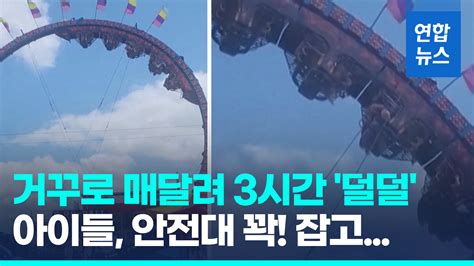 영상 맨 꼭대기 멈춘 롤러코스터거꾸로 매달린 채 공포의 3시간 연합뉴스