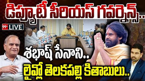 Live డిప్యూటీ సీరియస్ గవర్నెన్స్ శభాష్ సేనాని లైవ్లో తెలకపల్లి కితాబులు Pawankalyan