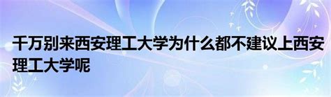 千万别来西安理工大学为什么都不建议上西安理工大学呢草根科学网