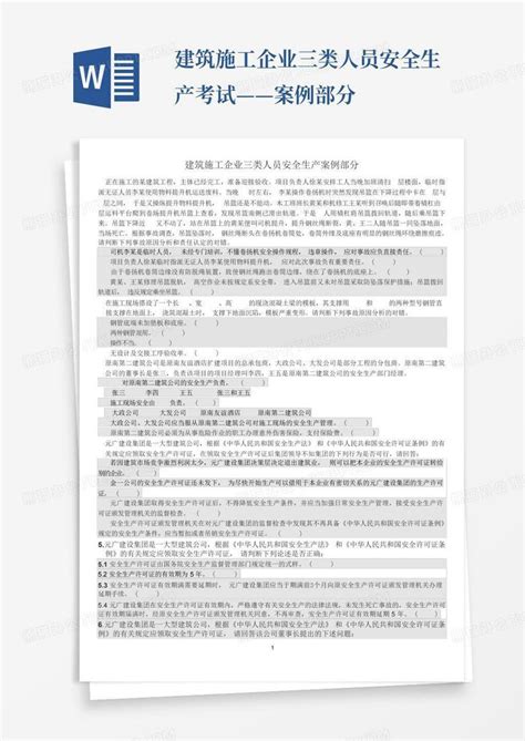 建筑施工企业三类人员安全生产考试——案例部分word模板下载编号qpkjgnpw熊猫办公