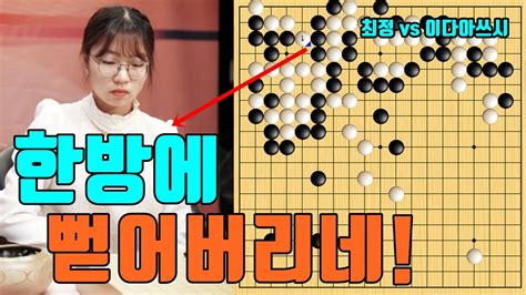 최정 대마 잡으려고 덤비다가 묘수한방에 뻗어버리네 최정 Vs 이다 아쓰시 Youtube