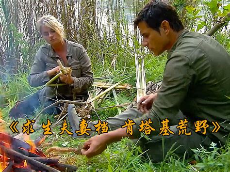 求生夫妻档挑战肯塔基荒野，吃碳烤蝾螈植物块根，香蒲根可劲造 荒野电影 荒野电影 哔哩哔哩视频