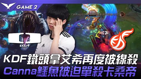 DK vs KDF KDF鐵頭拿艾希再度被線殺Canna鱷魚被迫單殺卡桑帝Game 2 2023 LCK夏季賽精華 YouTube