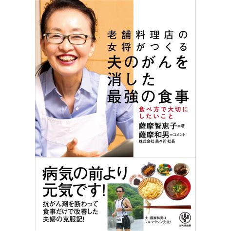 老舗料理店の女将がつくる 夫のがんを消した 最強の食事 電子書籍版 著薩摩智恵子 コメント薩摩和男 B00160663674