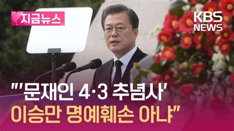 지금뉴스 “문재인 4·3 추념사 이승만 명예훼손 아니다”이승만사업회 최종 패소 Kbs 20240418 Youtube