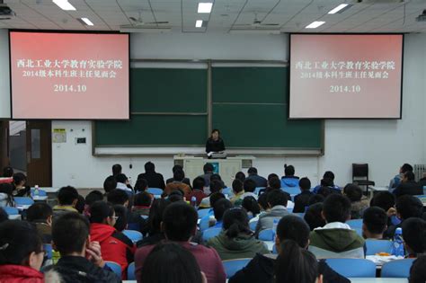 教育实验学院举行2014级本科生班主任见面会 视窗 西北工业大学新闻网