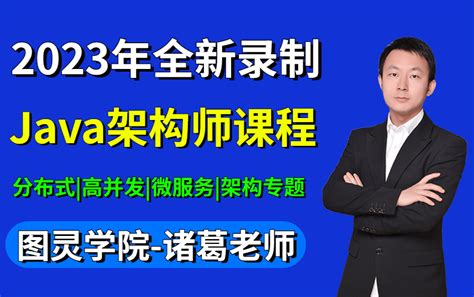 2023版全新java架构师课程 图灵学院诸葛老师java架构师教程视频合集 哔哩哔哩