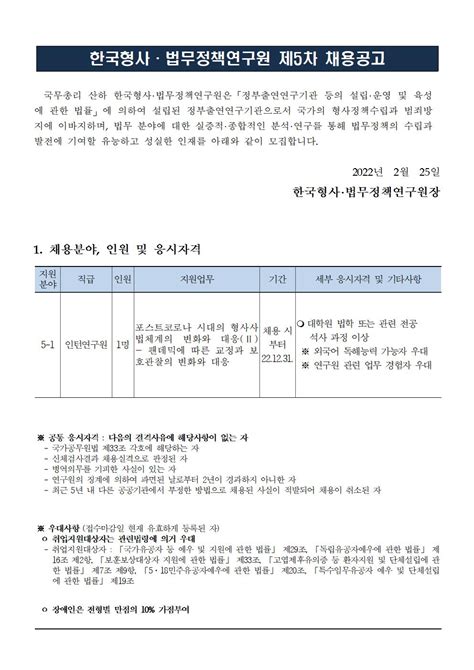 한국형사 법무정책연구원 2022년도 제5차 채용공고 인턴연구원 채용 정보 소식 경제ㆍ인문사회연구회