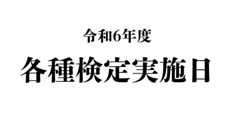 令和6年度の各種検定実施日が決まりました 江戸川台の学習塾・個別指導ワンツーレッスン《公式hp》