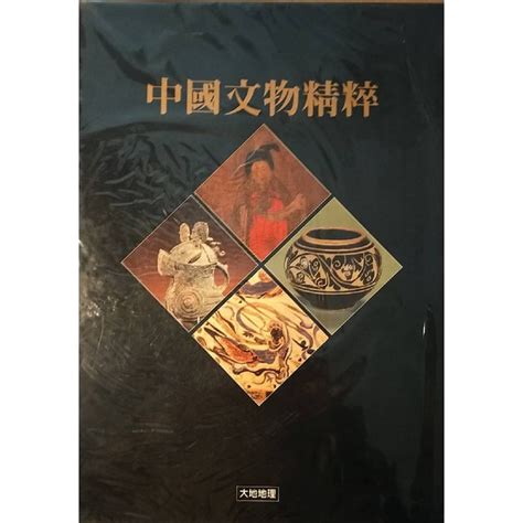 Booknet博客網書店 庫藏絕版全新書 中國文物精粹 大地地理 特惠價2200 蝦皮購物