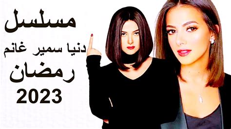 مسلسل دنيا سمير غانم رمضان 2023 تفاصيل مسلسل صراع الفصول دنيا سمير