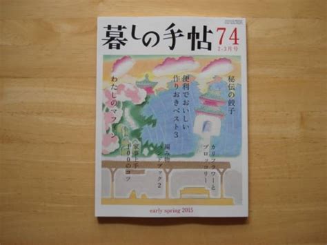 暮しの手帖 74 早春 2015年 2 3月号生活、料理誌｜売買されたオークション情報、yahooの商品情報をアーカイブ公開