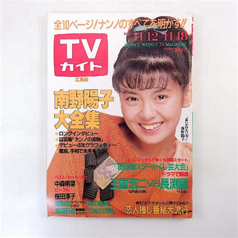 Yahooオークション Tvガイド（広島版）1988年11月18日号 南野陽子大