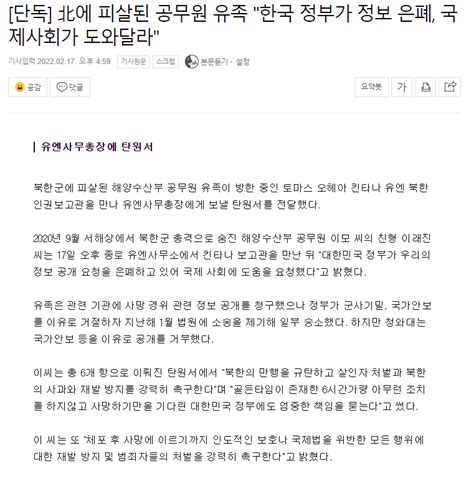 단독 北에 피살된 공무원 유족 한국 정부가 정보 은폐 국제사회가 도와달라 정치시사 에펨코리아