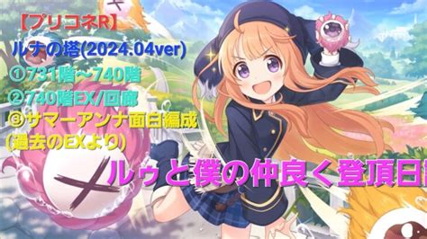 【プリコネr】ルナの塔攻略編成紹介（2024年4月版）731～740階740階ex回廊【ルゥ】【サマーアンナ】【回廊】【740階ex