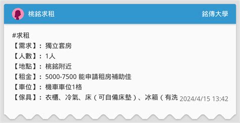 桃銘求租 銘傳大學板 Dcard