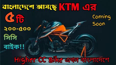 ৫ টি ২০০ ৫০০ Cc Ktm এর Bike আসছে বাংলাদেশে Higher Cc Bike In