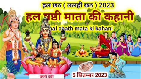 हल षषठ मत क कहन hal chhath mata ki kahani hal chhath ki katha