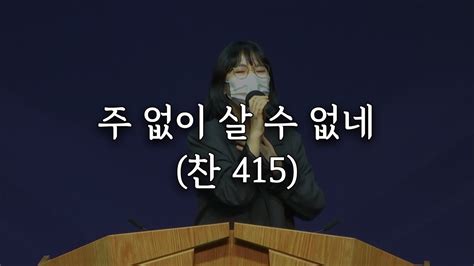 시은소교회 시은소 워십 Sieunso Worship 주 없이 살 수 없네 찬415 이유림 간사 Youtube