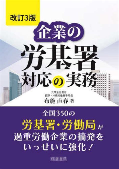 改訂3版 企業の労基署対応の実務 書籍販売 公認会計士協同組合