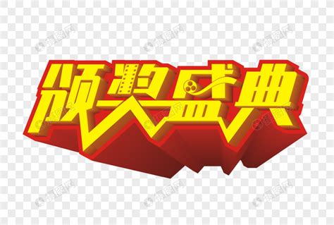 颁奖盛典矢量金色立体艺术字元素素材下载 正版素材401322124 摄图网