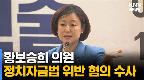 경찰 정치자금법 위반 혐의 황보승희 의원 조사 Youtube