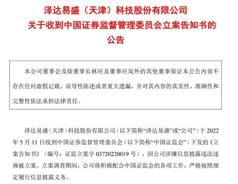 爆雷！泽达易盛被立案调查，公司出事早有迹象？年内股价已大跌逾60 股票频道 和讯网