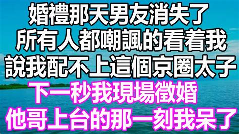 婚禮那天男友消失了，所有人都嘲諷的看着我，說我配不上這個京圈太子，下一秒我現場徵婚，他哥上台的那一刻我呆了 溫情人生 深夜讀書 爽文 幸福人生 婚姻 情感故事 愛情 顧亞男 為人處世