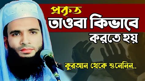 Abdullah Zubair Waz প্রকৃত তাওবা কিভাবে করতে হয় আব্দুল্লাহ