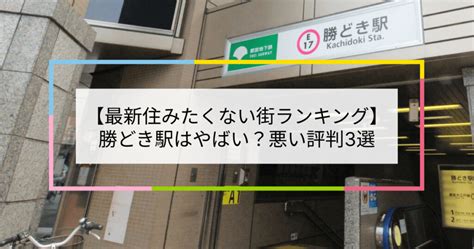 【2023住みたくない街ランキング】勝どき駅はやばい？悪い評判3選！お客様の声や独自統計データをもとに解説 住まい百科オンライン