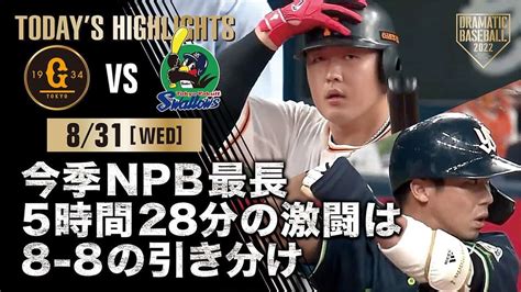 【ハイライト・831】今季npb最長5時間28分の激闘は8 8の引き分け【巨人×ヤクルト】 スポーツ（野球・サッカー 色々）動画まとめ