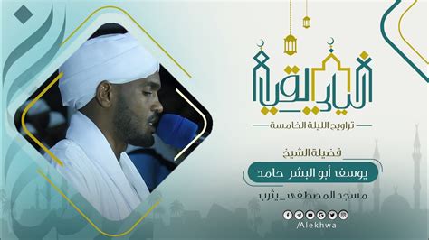 ليالي القيام رمضان ١٤٤٤ هـ من تراويح الليلة الخامسة الشيخ يوسف أبوالبشر