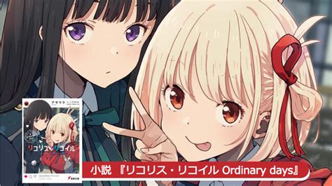 ご注文（オーダー）が殺到中！ 「リコリス・リコイル」スピンオフ小説が 二度目 の発売前重版で10万部を達成！！ アニメ制作陣からのファンの皆さまへ イラスト＆コメントを大公開！ 2022年9