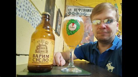 ПП: ООО Трёхсосенкий Варим Сусло Нефильтрованное - YouTube