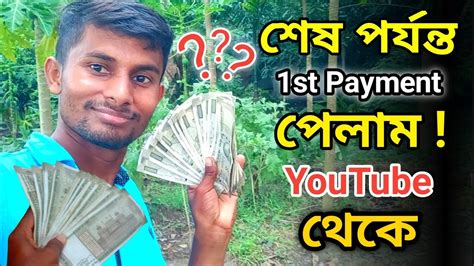 My First Payment From Youtube Youtube থক কত টক পলম Youtube