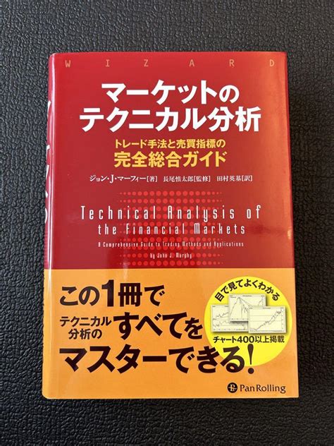 マーケットのテクニカル分析 トレード手法と売買指標の完全総合ガイド メルカリ