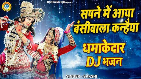 राधा कृष्ण का ज़बरदस्त डांस सपने में आया बंसीवाला कन्हैया Dj Jhanki