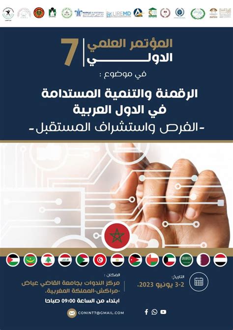 كلية الحقوق بمراكش تحتضن الموتمر العلمي الدولي السابع حولالرقمنة و